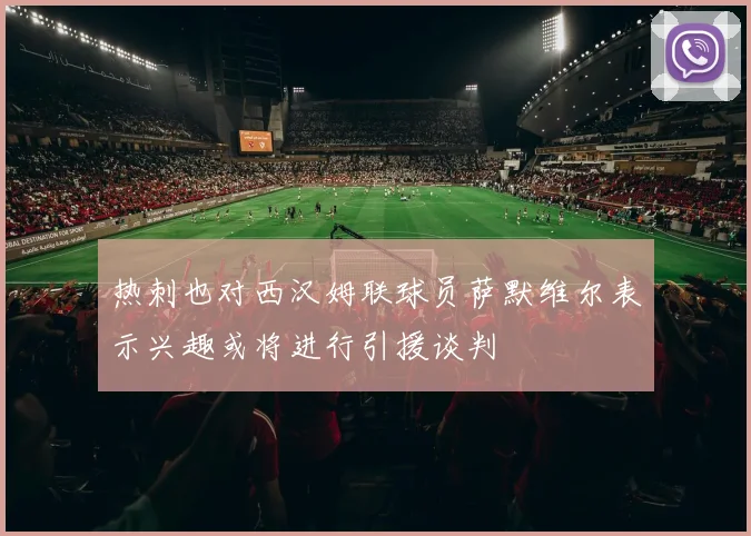 热刺也对西汉姆联球员萨默维尔表示兴趣或将进行引援谈判