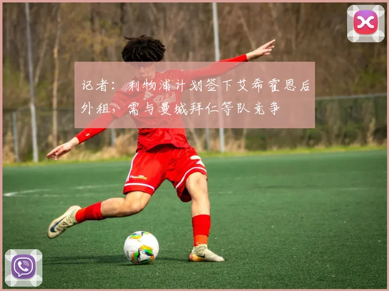 记者：利物浦计划签下艾希霍恩后外租，需与曼城拜仁等队竞争