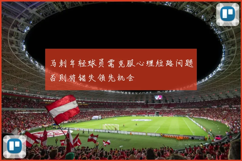 马刺年轻球员需克服心理短路问题否则将错失领先机会