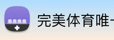完美体育唯一官网 Logo
